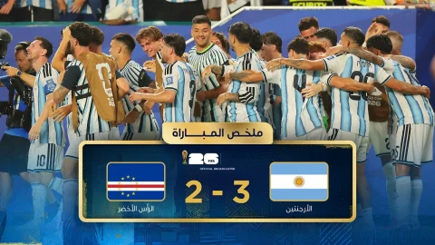 ملخص مباراة مباراة الأرجنتين والرأس الأخضر دور الـ32 - كأس العالم FIFA 2026™