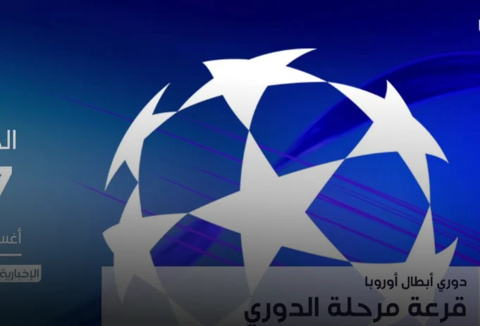 قرعة مرحلة الدوري من دوري أبطال أوروبا
