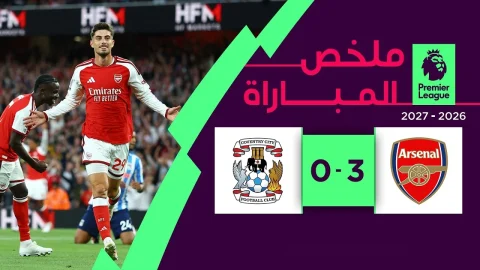 ملخص مباراة آرسنال وكوفنتري سيتي الدوري الإنجليزي الممتاز