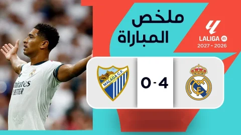 ملخص مباراة ريال مدريد وملقا الدوري الإسباني