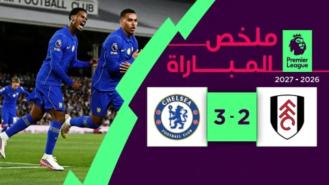 ملخص مباراة فولهام وتشيلسي الدوري الإنجليزي الممتاز