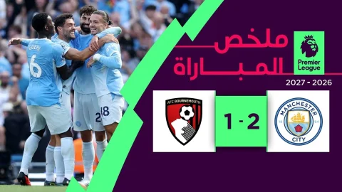 ملخص مباراة مانشستر سيتي وبورنموث الدوري الإنجليزي الممتاز