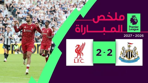 ملخص مباراة نيوكاسل يونايتد وليفربول الدوري الإنجليزي الممتاز