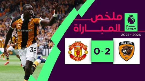 ملخص مباراة هال سيتي ومانشستر يونايتد الدوري الإنجليزي الممتاز